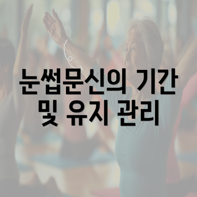 눈썹문신의 기간 및 유지 관리