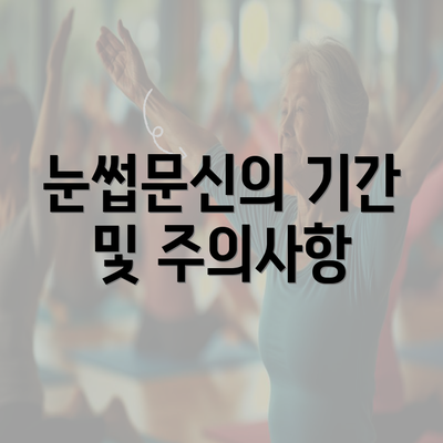 눈썹문신의 기간 및 주의사항