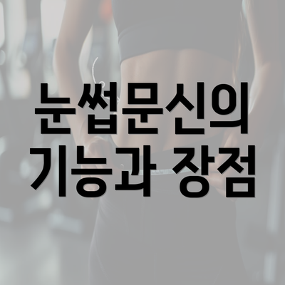 눈썹문신의 기능과 장점