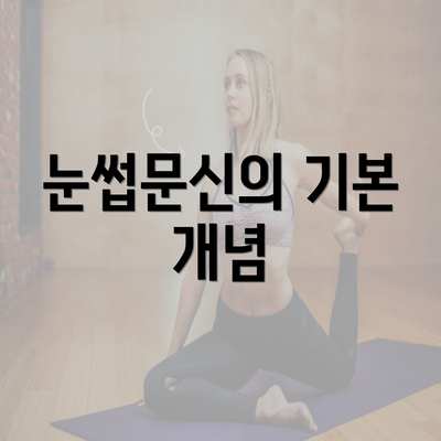 눈썹문신의 기본 개념