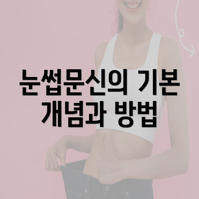 눈썹문신의 기본 개념과 방법