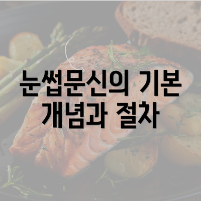 눈썹문신의 기본 개념과 절차