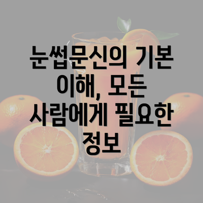 눈썹문신의 기본 이해, 모든 사람에게 필요한 정보