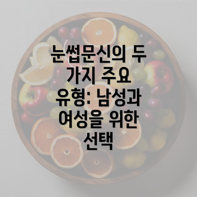 눈썹문신의 두 가지 주요 유형: 남성과 여성을 위한 선택