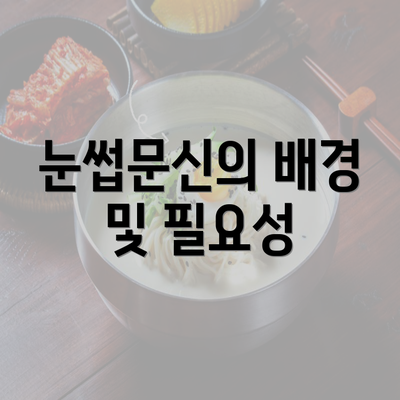 눈썹문신의 배경 및 필요성