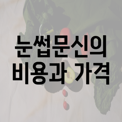 눈썹문신의 비용과 가격