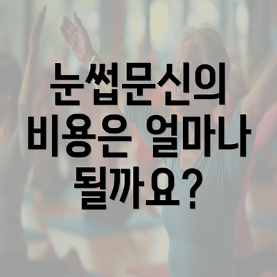 눈썹문신의 비용은 얼마나 될까요?