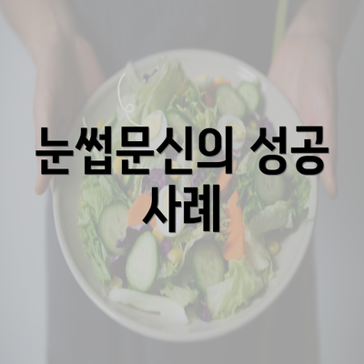 눈썹문신의 성공 사례