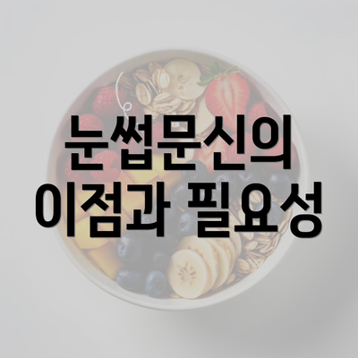 눈썹문신의 이점과 필요성