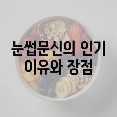 눈썹문신의 인기 이유와 장점