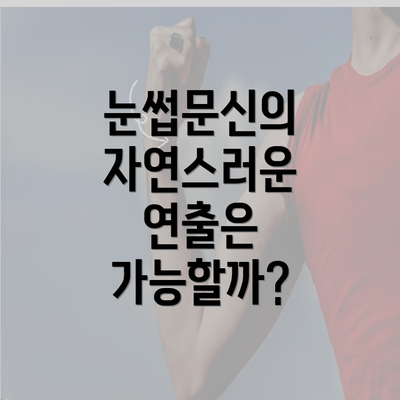 눈썹문신의 자연스러운 연출은 가능할까?