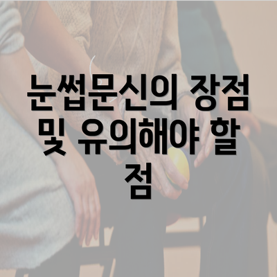 눈썹문신의 장점 및 유의해야 할 점