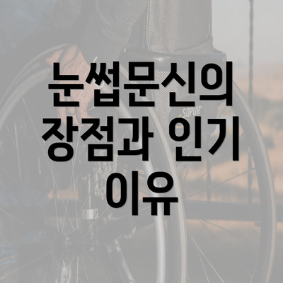 눈썹문신의 장점과 인기 이유