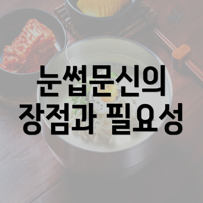 눈썹문신의 장점과 필요성