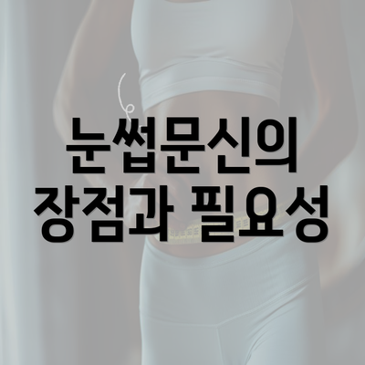 눈썹문신의 장점과 필요성