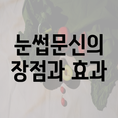 눈썹문신의 장점과 효과