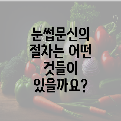 눈썹문신의 절차는 어떤 것들이 있을까요?