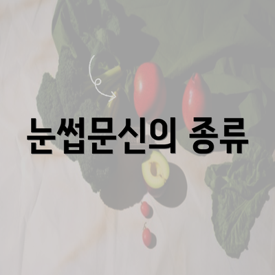 눈썹문신의 종류