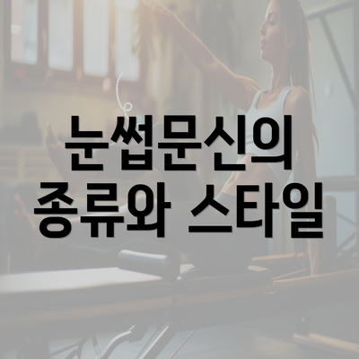 눈썹문신의 종류와 스타일