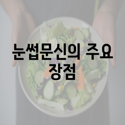 눈썹문신의 주요 장점