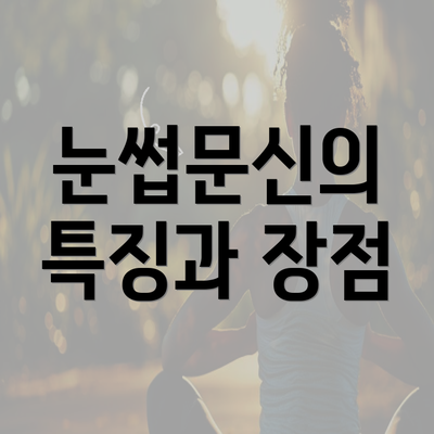 눈썹문신의 특징과 장점