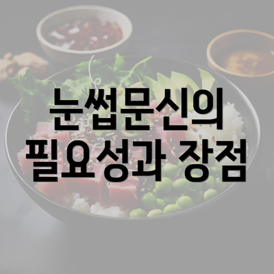 눈썹문신의 필요성과 장점