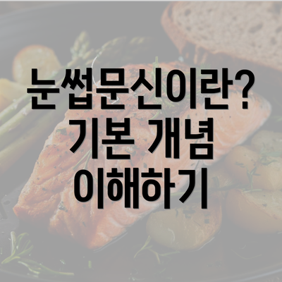 눈썹문신이란? 기본 개념 이해하기