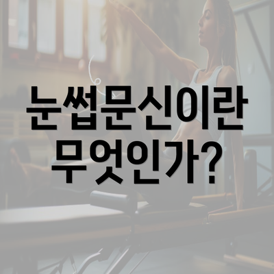 눈썹문신이란 무엇인가?