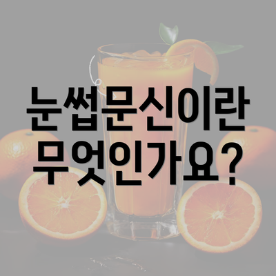 눈썹문신이란 무엇인가요?