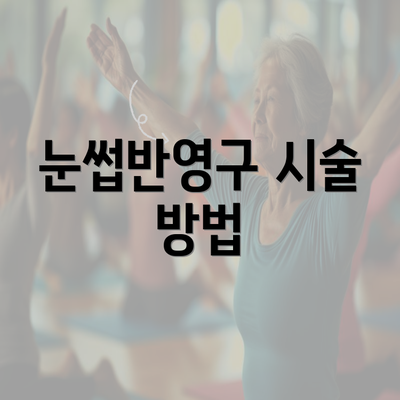 눈썹반영구 시술 방법