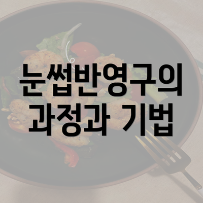 눈썹반영구의 과정과 기법