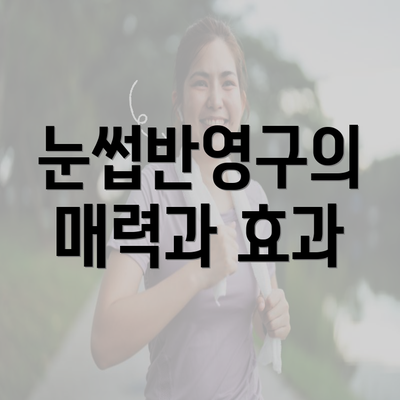 눈썹반영구의 매력과 효과