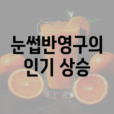 눈썹반영구의 인기 상승