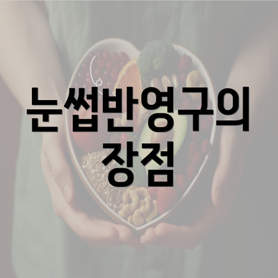 눈썹반영구의 장점