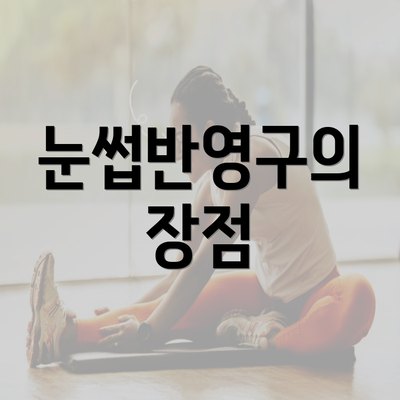 눈썹반영구의 장점