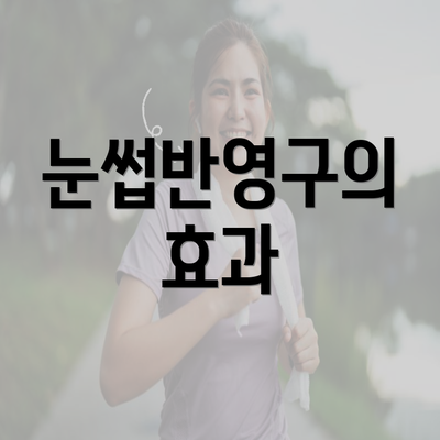 눈썹반영구의 효과