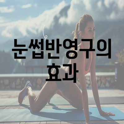 눈썹반영구의 효과