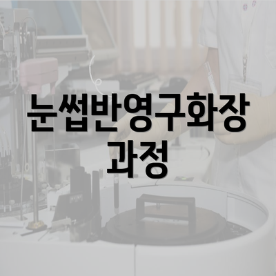 눈썹반영구화장 과정