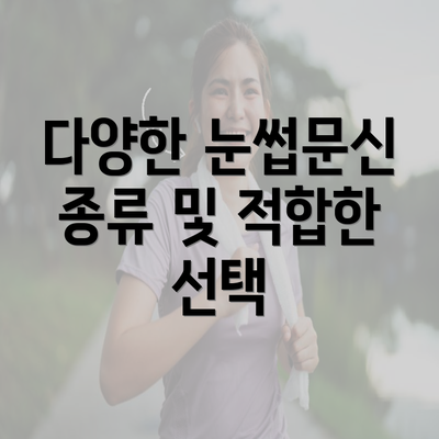 다양한 눈썹문신 종류 및 적합한 선택