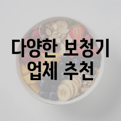 다양한 보청기 업체 추천