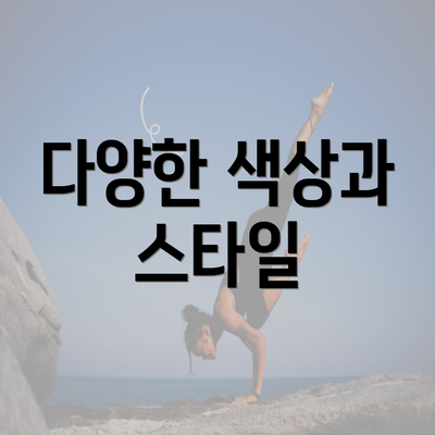 다양한 색상과 스타일