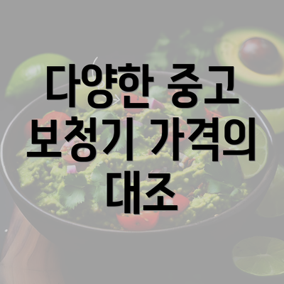 다양한 중고 보청기 가격의 대조