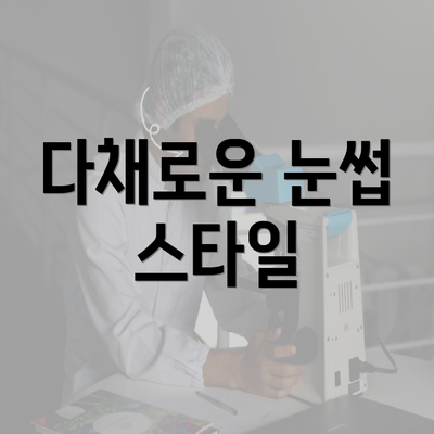 다채로운 눈썹 스타일