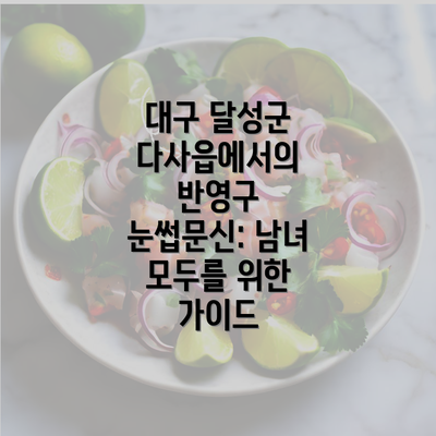 대구 달성군 다사읍에서의 반영구 눈썹문신: 남녀 모두를 위한 가이드