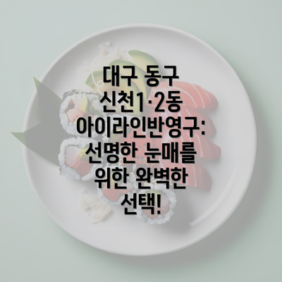 대구 동구 신천1·2동 아이라인반영구: 선명한 눈매를 위한 완벽한 선택!