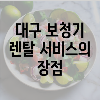 대구 보청기 렌탈 서비스의 장점