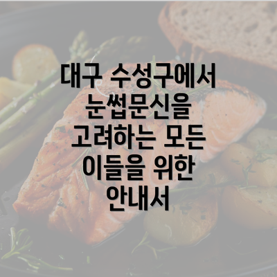 대구 수성구에서 눈썹문신을 고려하는 모든 이들을 위한 안내서