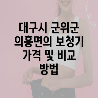 대구시 군위군 의흥면의 보청기 가격 비교와 추천 정보 2025