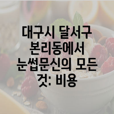 대구시 달서구 본리동에서 눈썹문신의 모든 것: 비용