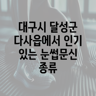 대구시 달성군 다사읍에서 인기 있는 눈썹문신 종류